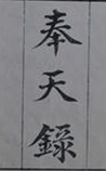 奉天录