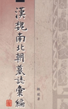 汉魏南北朝墓志汇编