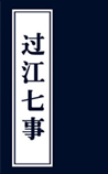 过江七事