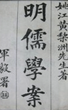 明儒学案