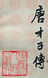 唐才子传
