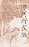 万历野获编
