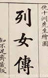 列女传