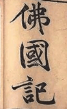 佛国记