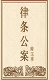 律条公案