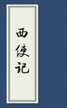 西使记