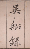 吴船录