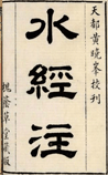 水经注