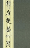 郭店楚墓竹简