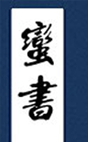 蛮书