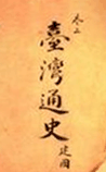 台湾通史