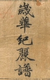 岁华纪丽谱