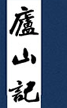 庐山记