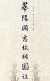 华阳国志校补图注