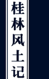 桂林风土记