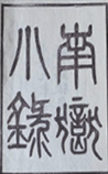 南岳小录