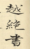 越绝书