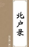 北户录