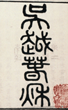 吴越春秋