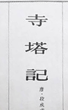 寺塔记