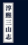 淳熙三山志