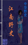 江南野史