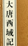 大唐西域记