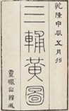 三辅黄图