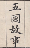 五国故事