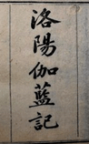 洛阳伽蓝记