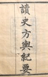 读史方舆纪要
