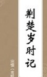荆楚岁时记