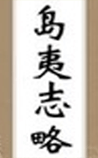 岛夷志略