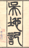 吴地记