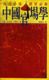 中国官场学