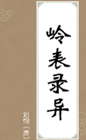 岭表录异