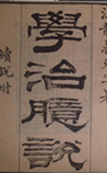 学治臆说