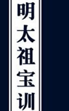 明太祖宝训