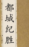 都城纪胜