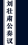 刘壮肃公奏议