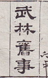 武林旧事