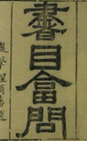 书目答问
