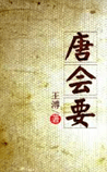 唐会要