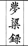 梦粱录