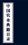 中国农业典籍目录