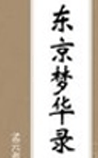 东京梦华录
