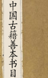 古籍善本家谱目录