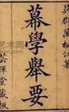 幕学举要
