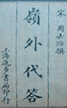 岭外代答