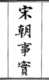 宋朝事实